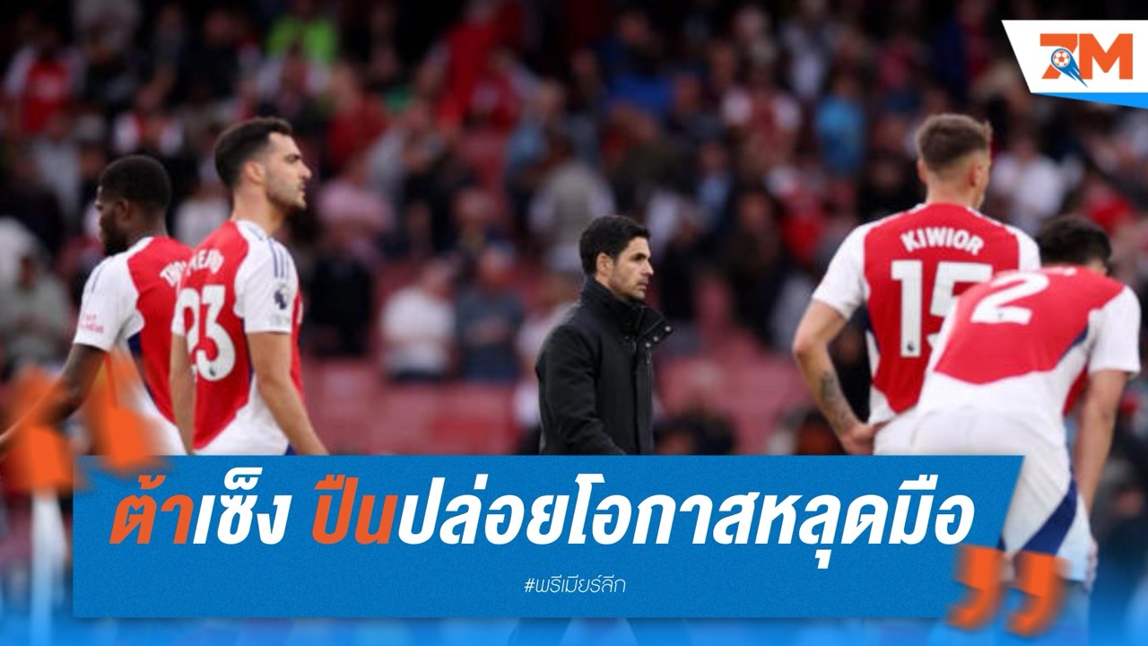 อาร์เตต้าเซ็ง ปืนปล่อยโอกาสหลุดมือ พ่ายบอร์นมัธคาบ้าน