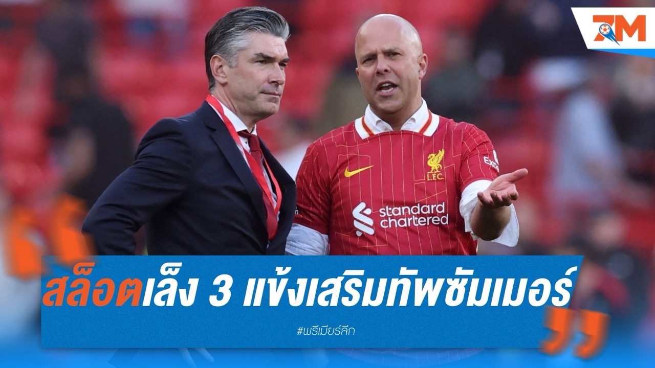 สล็อตเล็ง 3 แข้ง ซิมอนส์-เซสโก้-เอกิติเก้ เสริมทัพซัมเมอร์