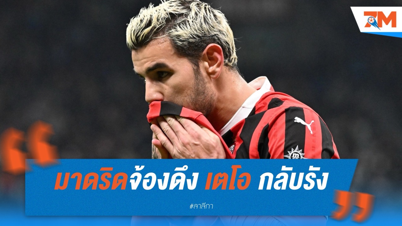 มาดริดจ้องดึง เตโอ กลับรัง หากมิลานยังนิ่ง