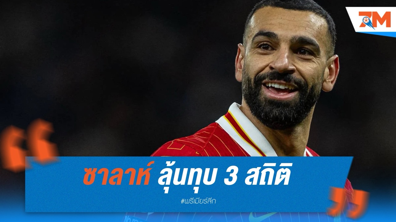 ซาลาห์ ลุ้นทุบ 3 สถิติ ในโค้งสุดท้าย
