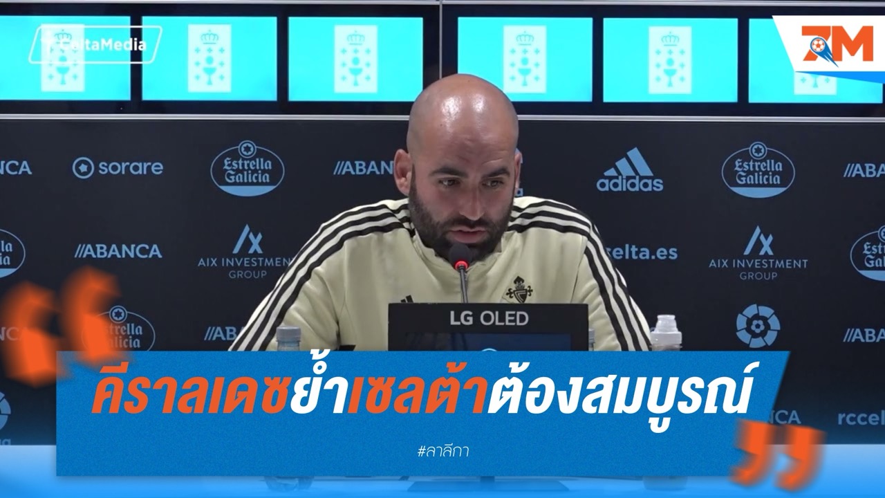 คีราลเดซย้ำ! เซลต้าต้องสมบูรณ์แบบหากหวังหยุดราชัน
