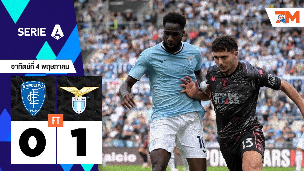 ผลบอลวันนี้ ลาซิโอ เอาชนะ เอ็มโปลี 1-0