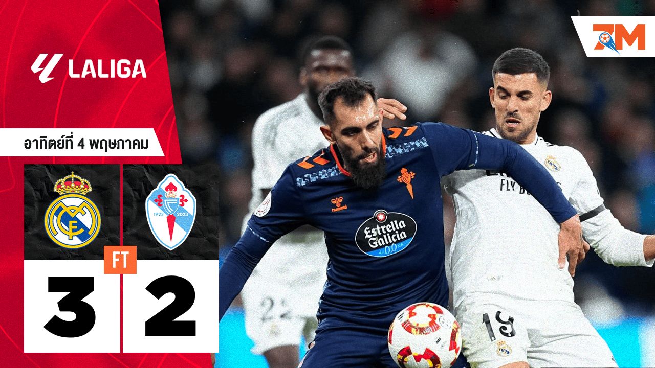 ผลบอลวันนี้ เรอัล มาดริด เอาชนะ เซลต้า บีโก้ 3-2