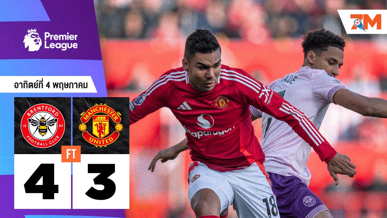 ผลบอลวันนี้ เบรนท์ฟอร์ด แซงชนะ แมนเชสเตอร์ ยูไนเต็ด 4-3