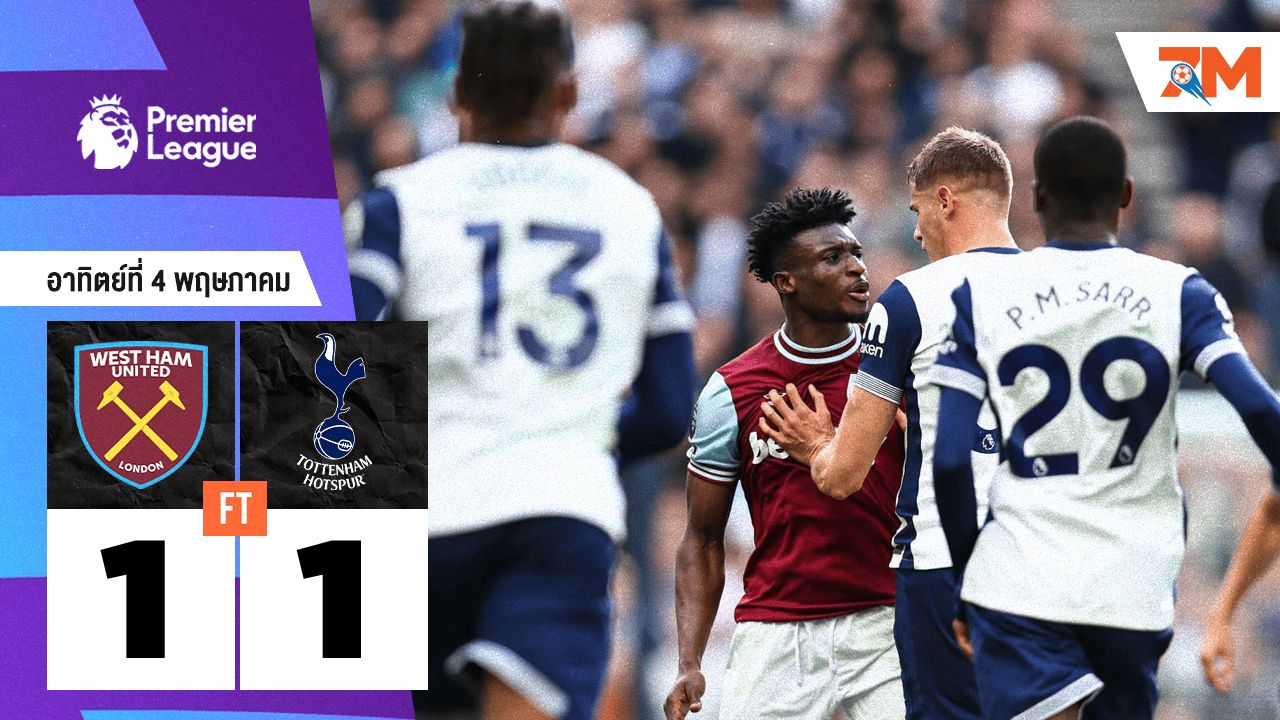 ผลบอลวันนี้ เวสต์แฮม ยูไนเต็ด เสมอ ท็อตแน่ม ฮ็อทสเปอร์ 1-1