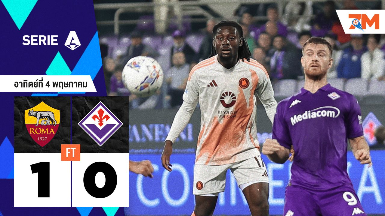ผลบอลวันนี้ เอเอส โรม่า เอาชนะ ฟิออเรนติน่า 1-0