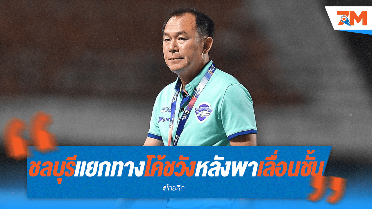 ฉลามชลแยกทาง "โค้ชวัง" หลังพาทีมเลื่อนชั้น!
