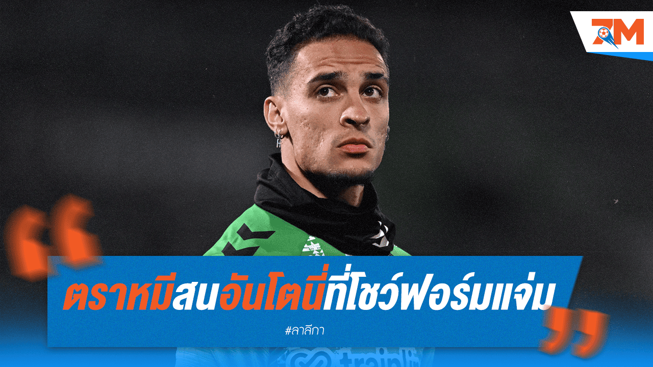 "ฟอร์มกระชากใจ!" แอต.มาดริด จ้องเขมือบ "อันโตนี่" เสริมทัพ