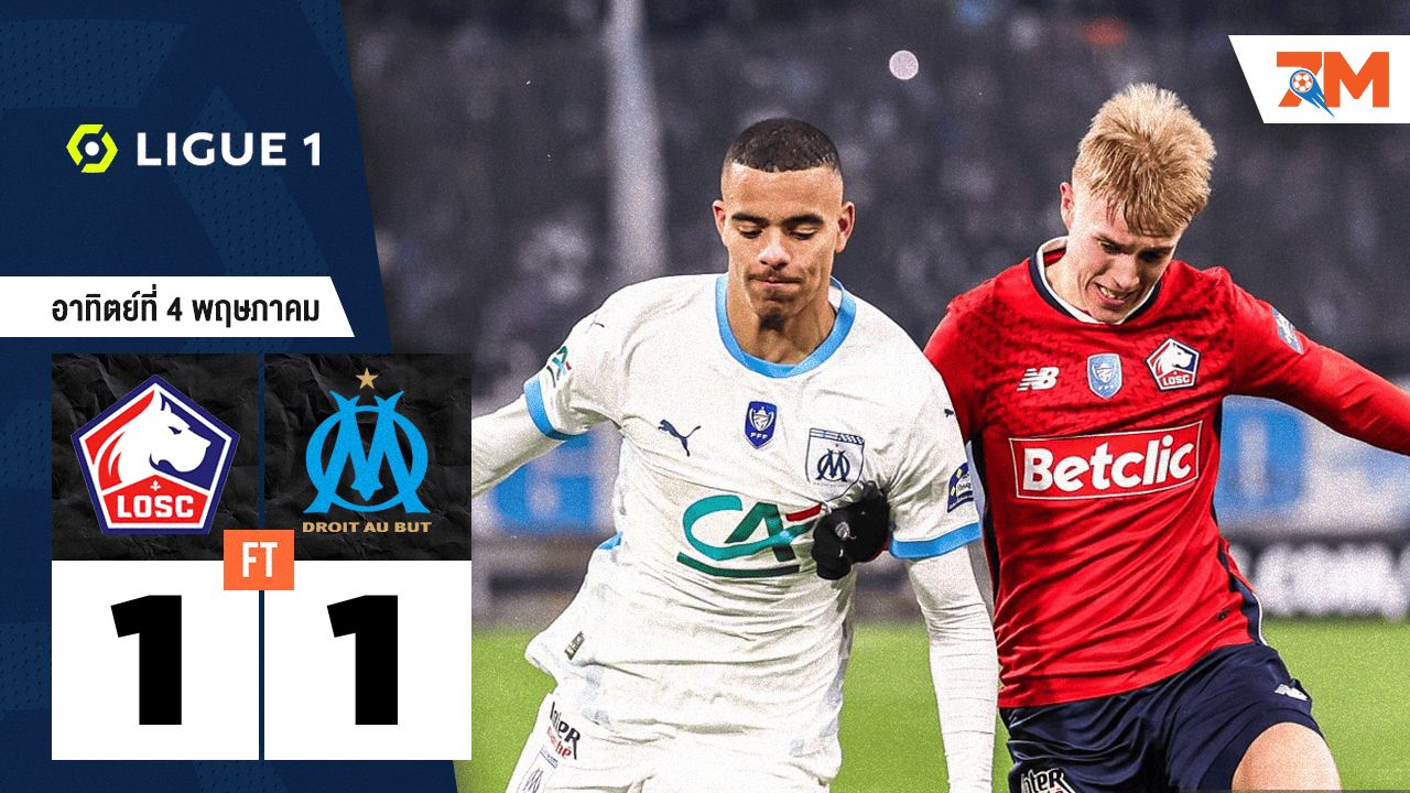 ผลบอลวันนี้ ลีลล์ ตามเจ๊า โอลิมปิก มาร์กเซย 1-1