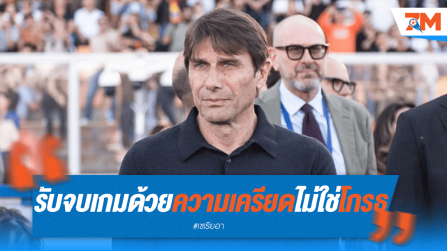 "ตึงเครียดแต่ไม่โกรธ!" คอนเต้เปิดใจหลังเกมสุดเดือด