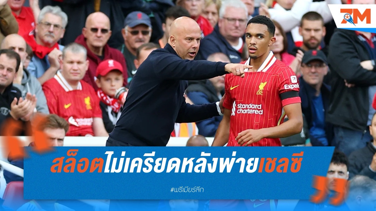 สล็อตไม่เครียดหลังพ่ายเชลซี – ชี้เป็นโอกาสวัดแข้งสำรอง พร้อมแย้มซัมเมอร์นี้ “ไม่มีใหญ่แต่สำคัญ”
