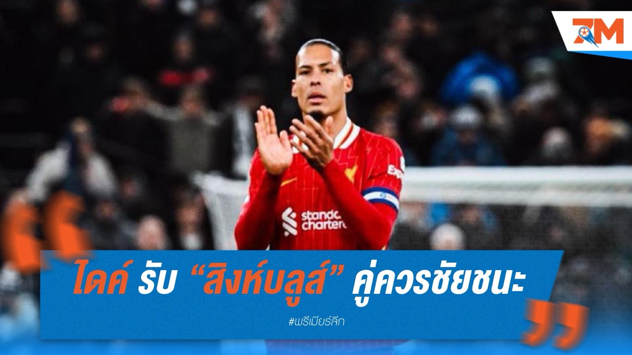 ฟาน ไดค์ รับเจ็บปวด! ชี้ “สิงห์บลูส์” คู่ควรชัยชนะ แม้ลิเวอร์พูลซ้อมดีแต่เล่นพลาด