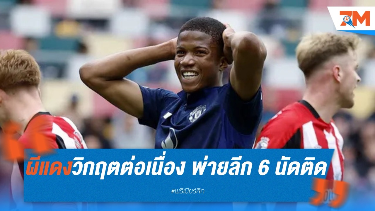 ผีแดงวิกฤตต่อเนื่อง พ่ายลีก 6 นัดติด หล่นที่ 15