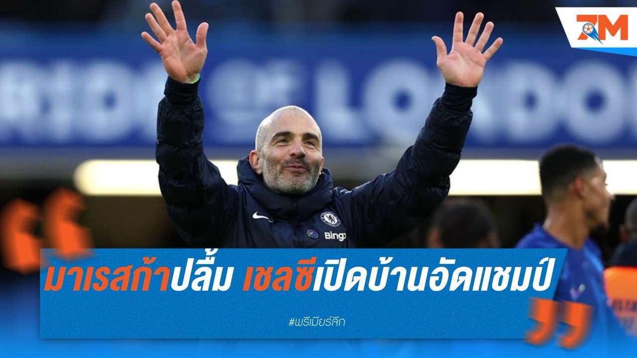 มาเรสก้าปลื้ม เชลซีเปิดบ้านอัดแชมป์ ลุ้นท็อปไฟว์