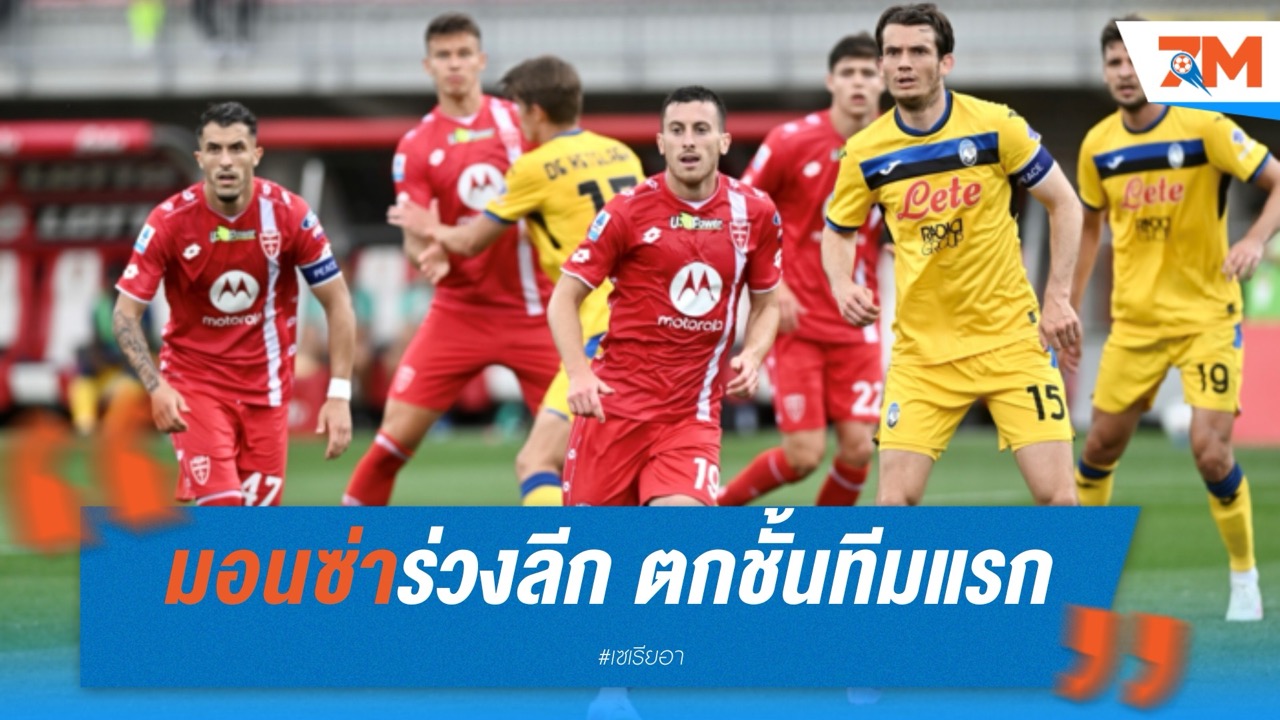 มอนซ่าร่วงลีก! ตกชั้นทีมแรกของเซเรีย อา