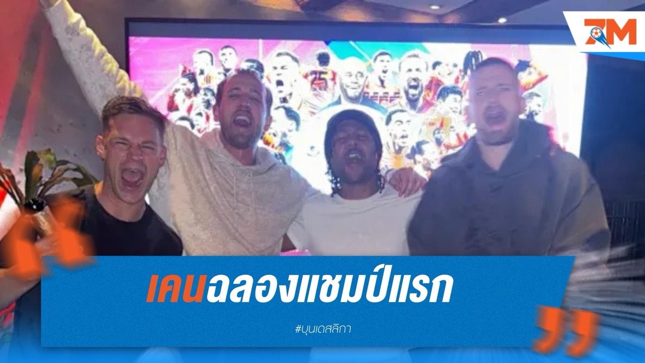 เคนฉลองแชมป์แรก บอกลาฉายา “ราชาไร้บัลลังก์”