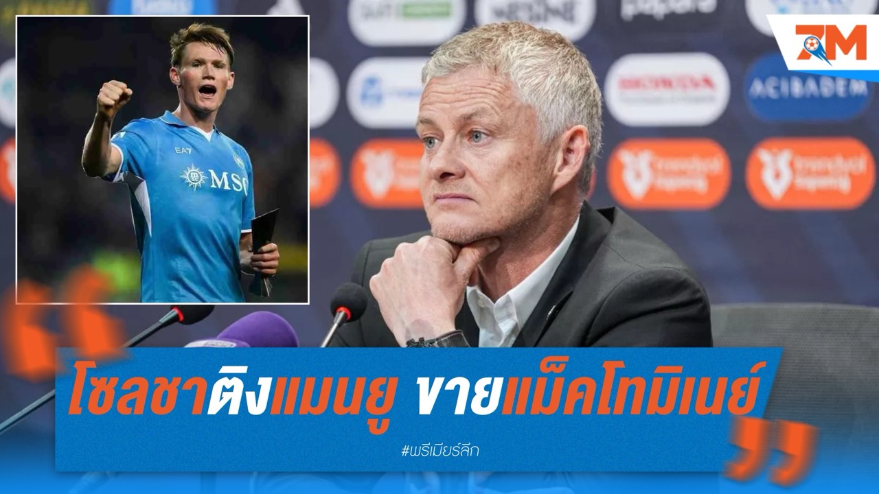 โซลชาติงแมนยู พลาดขายแม็คโทมิเนย์ ให้นาโปลี