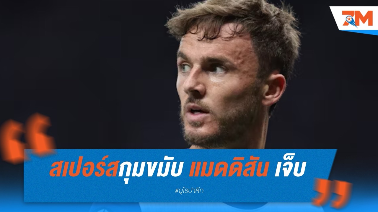 สเปอร์สกุมขมับ! แมดดิสันส่อชวดดวลโบโด ศึกยูโรปา