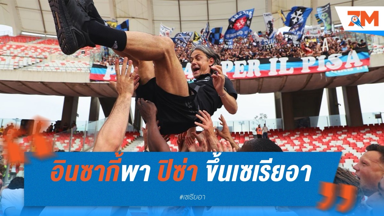 อินซากี้พา ปิซ่า เลื่อนขึ้นเซเรีย อา ในรอบ 34 ปี