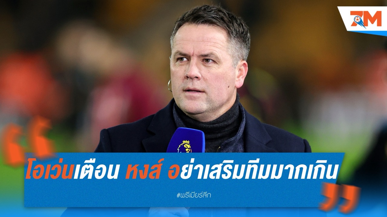 โอเว่นเตือนลิเวอร์พูลอย่าเสริมทีมเกินพอดี ชี้ทีมตอนนี้ลงตัวสุดๆ