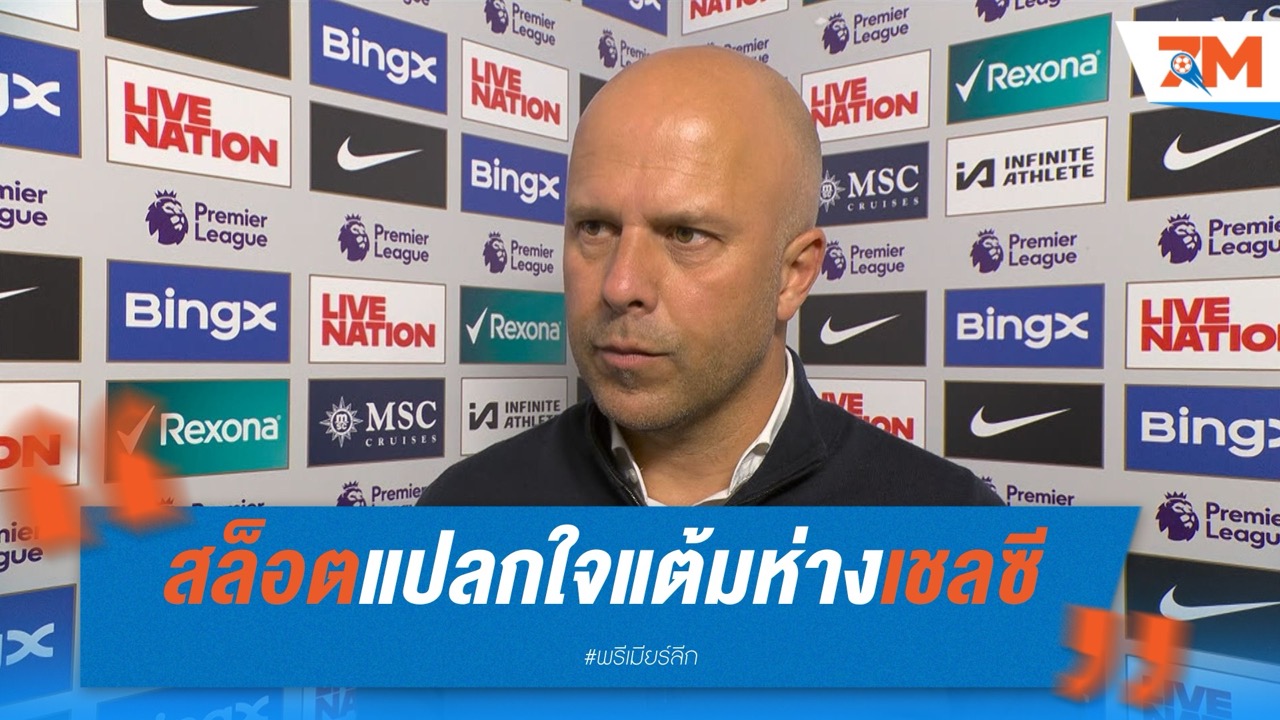 สล็อตแปลกใจแต้มห่างเชลซี 19 คะแนน ชี้คู่แข่งแกร่งกว่าที่เห็น