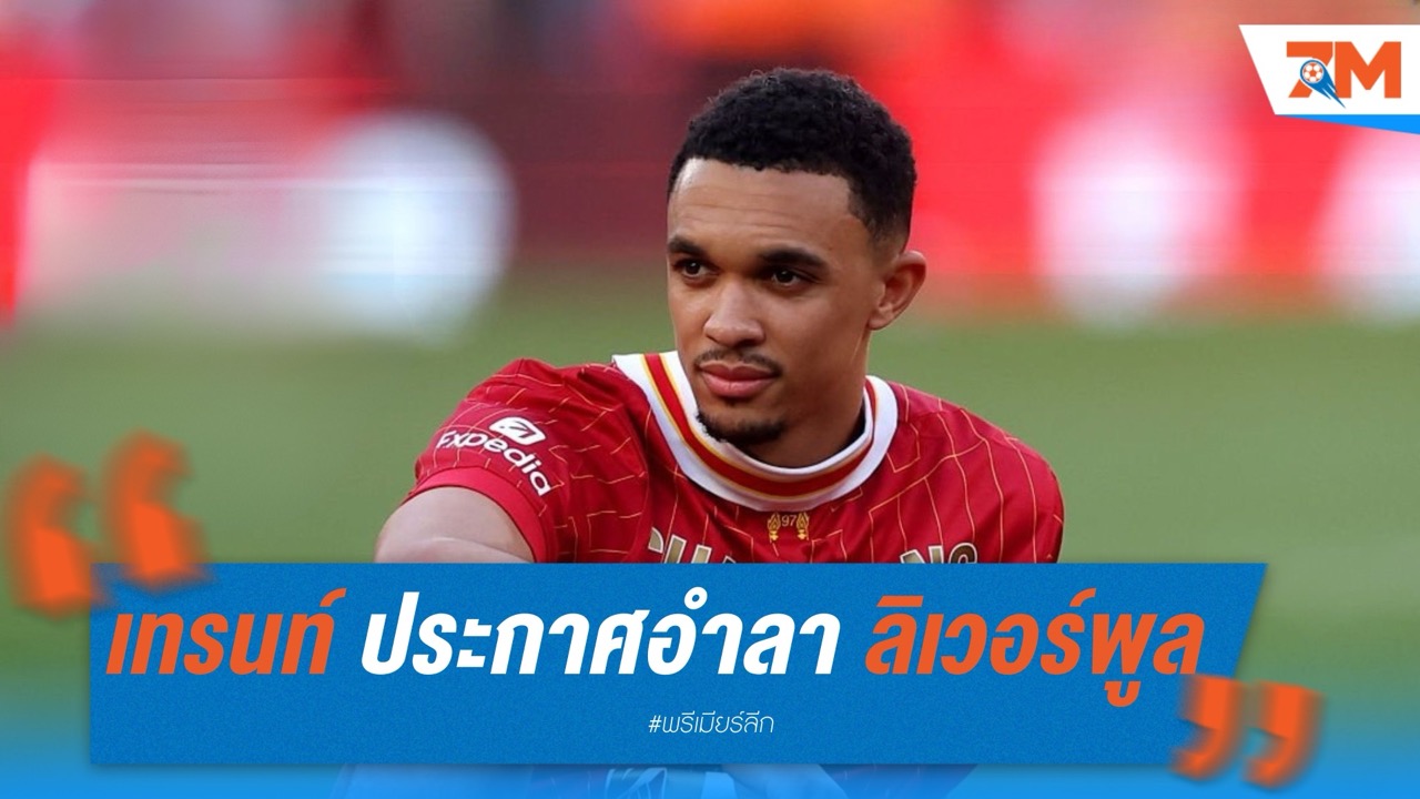 เทรนท์ ประกาศอำลา ลิเวอร์พูล ปิดฉาก 20 ปีในถิ่นแอนฟิลด์