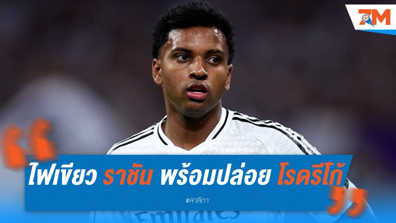 ราฟาเอล ไฟเขียว! มาดริดพร้อมปล่อย โรดรีโก้ หากได้ 100 ล้านยูโร