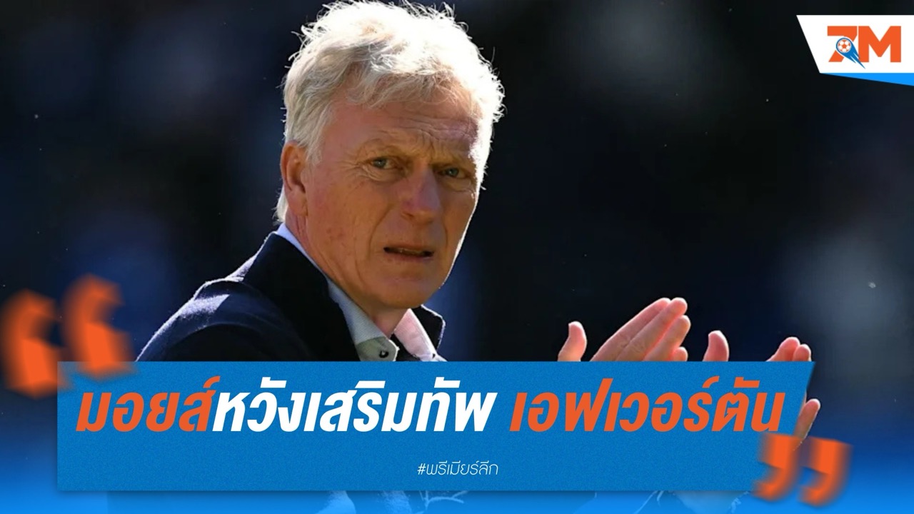 มอยส์หวัง "ฟรีดกิ้น" หนุนงบ! ลุยเสริมทัพ เอฟเวอร์ตัน ซัมเมอร์นี้