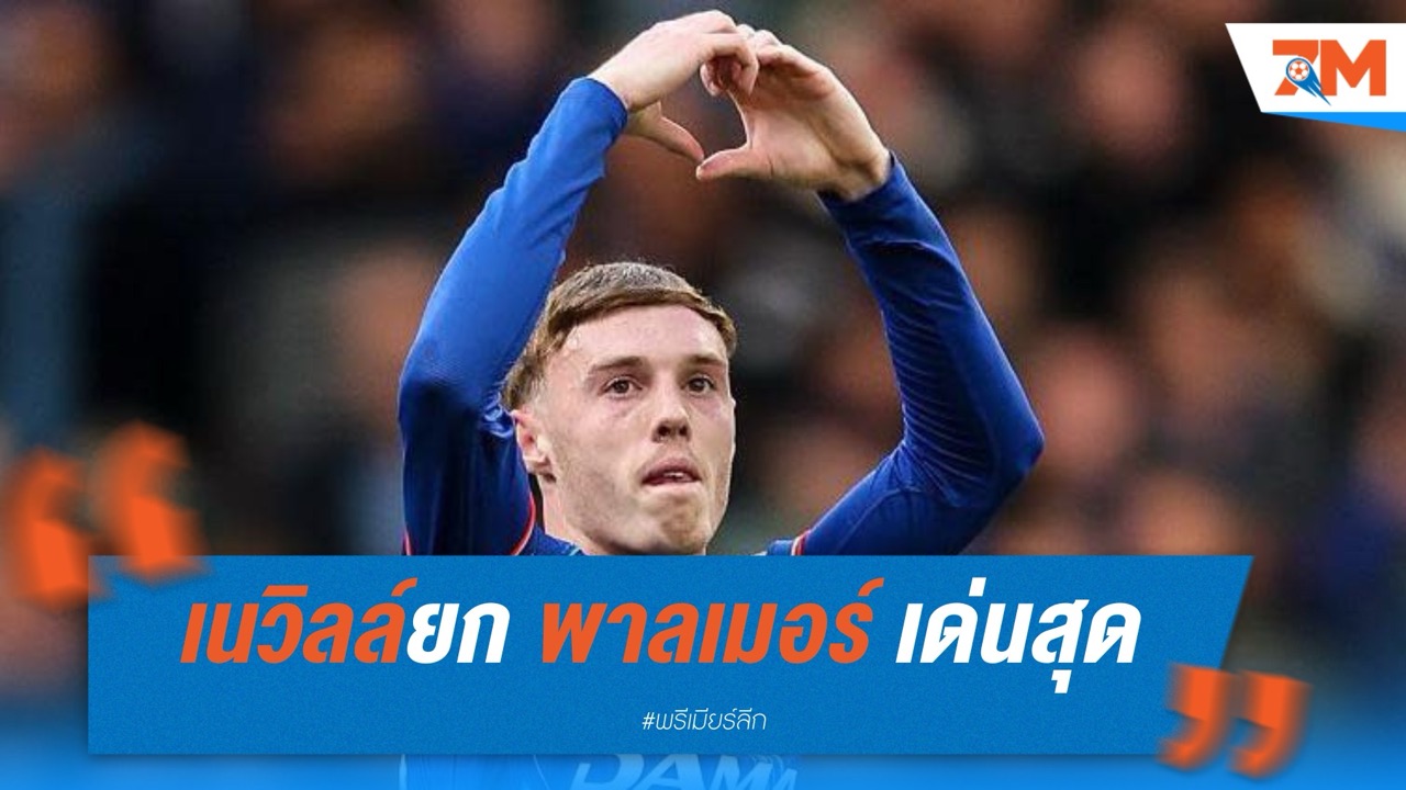 เนวิลล์ยก "โคล พาลเมอร์" โชว์คลาส! เกมเชลซีเชือดลิเวอร์พูล 3-1