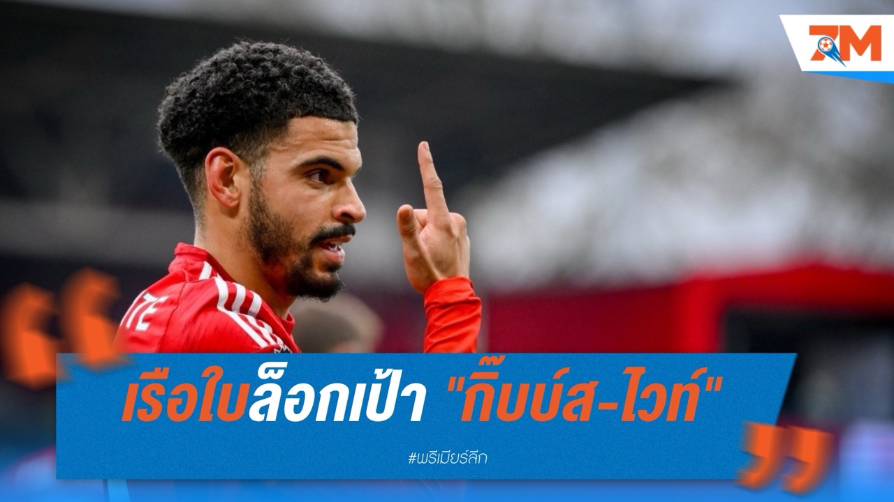 เรือใบล็อกเป้า! "กิ๊บบ์ส-ไวท์" เป้าหมายหลักเสริมทัพซัมเมอร์นี้