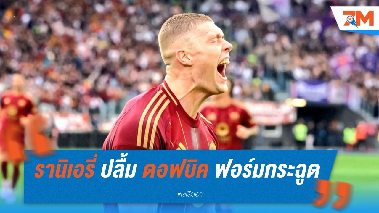 รานิเอรี่ ปลื้ม "ดอฟบิค" ฟอร์มกระฉูด-เริ่มปลดล็อกทั้งในสนามและจิตใจ