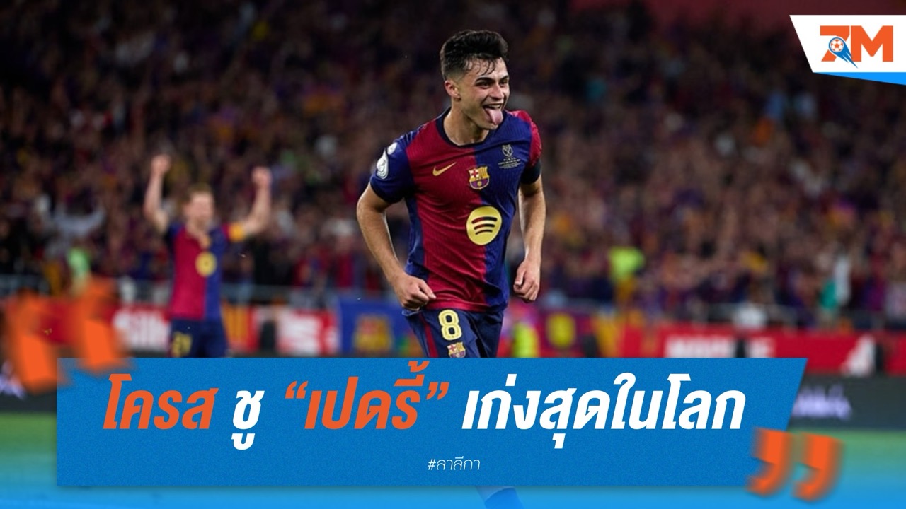 โครส ชู “เปดรี้” เก่งสุดในโลกตำแหน่งมิดฟิลด์ เชื่อสำคัญกว่าซูเปอร์สตาร์คนอื่นในทีมบาร์ซ่า