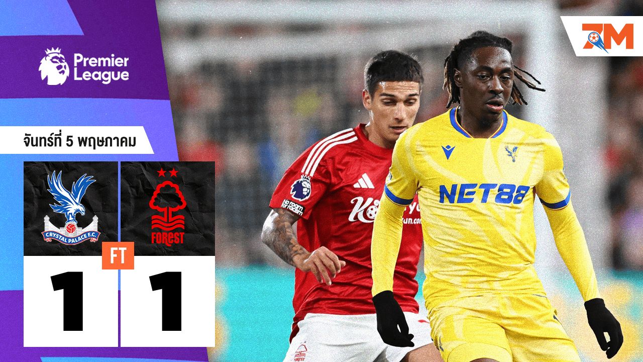 ผลบอลวันนี้ ฟอเรสต์ ฮึดสู้! ไล่เจ๊า คริสตัล พาเลซ 1-1 ลุ้นตั๋ว UCL