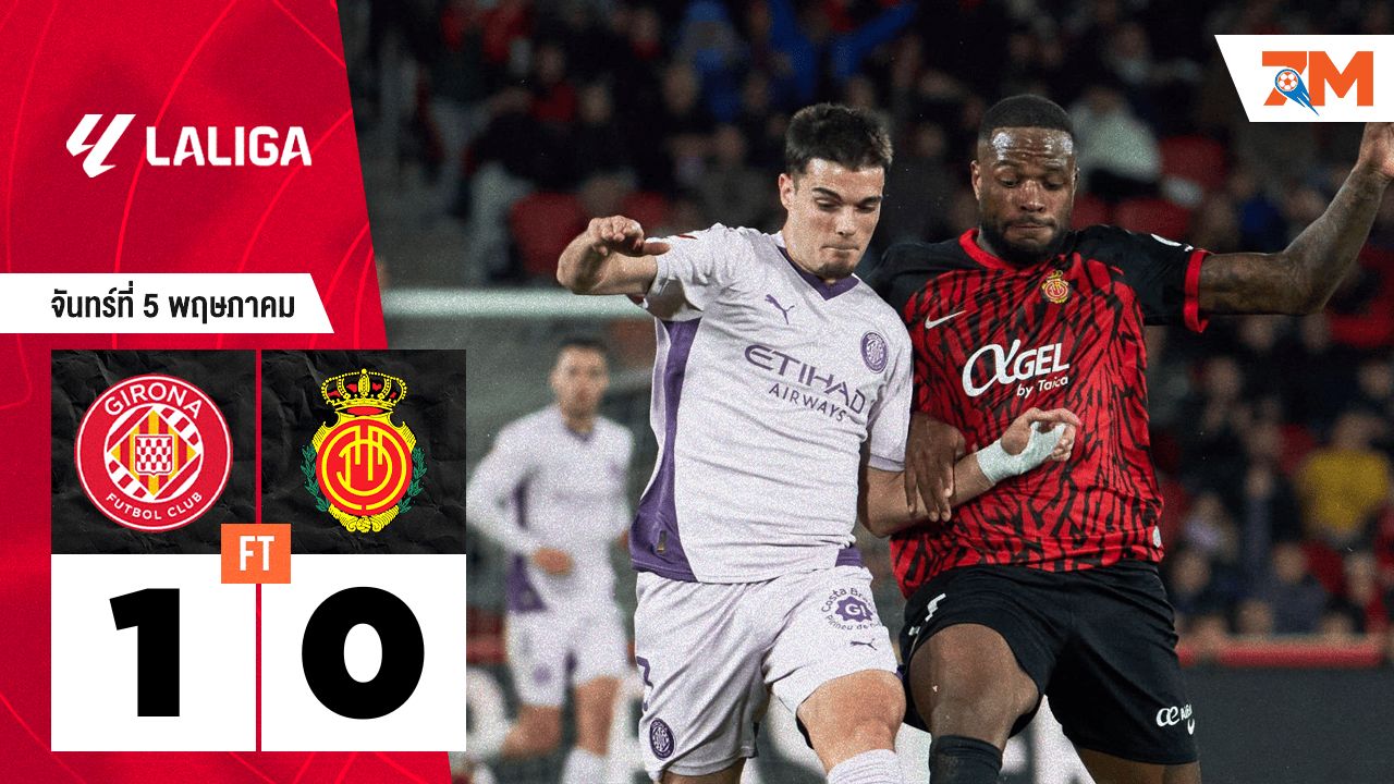 ผลบอลวันนี้ คิโรน่า ซิวชัยเหนือ มายอร์ก้า 1-0