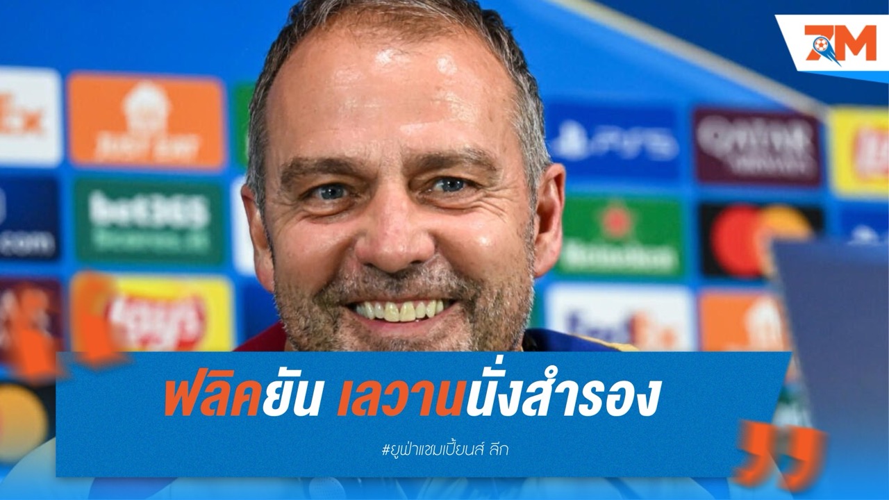 ฟลิคยัน เลวานนั่งสำรอง เกมดวลอินเตอร์