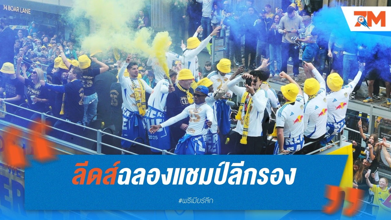 ลีดส์ฉลองแชมป์ลีกรอง มุ่งเป้าเป็นยอดทีมยุโรป
