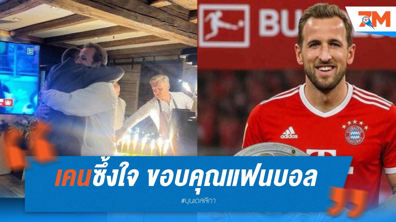 เคนซึ้งใจ ขอบคุณแฟนบอล หลังซิวแชมป์แรก
