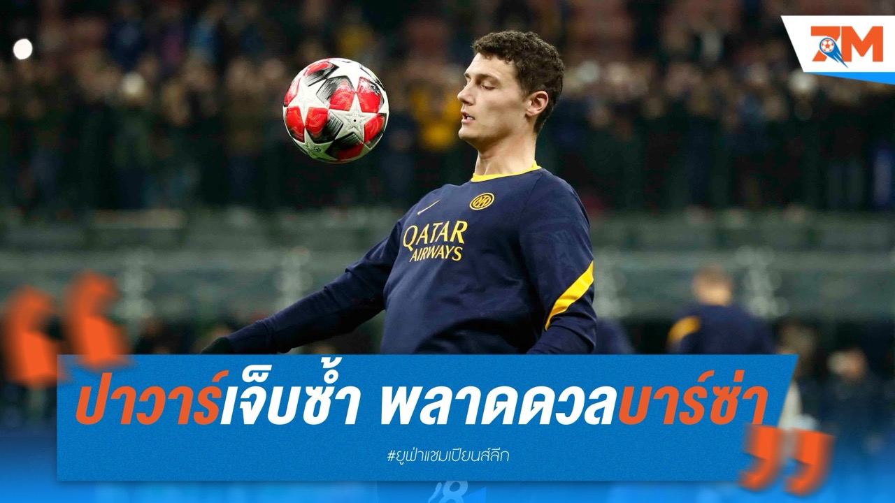 ปาวาร์เจ็บซ้ำ พลาดช่วยอินเตอร์ดวลบาร์ซ่า