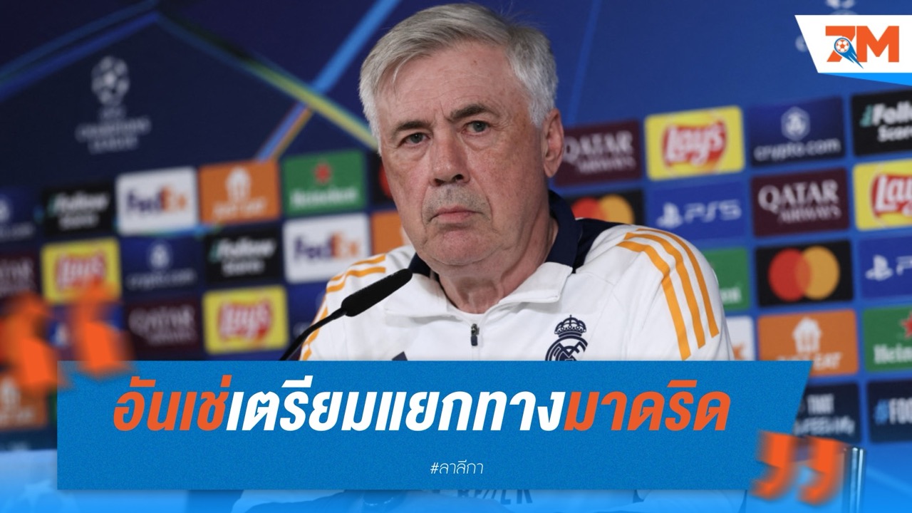 อันเช่เตรียมแยกทางมาดริด จ่อคุมบราซิลหลังจบซีซั่น