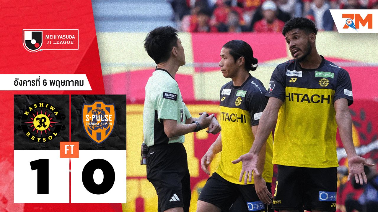 ผลบอลวันนี้ คาชิว่า เรย์โซล เอาชนะ ชิมิสุ เอส-พัลส์ 1-0