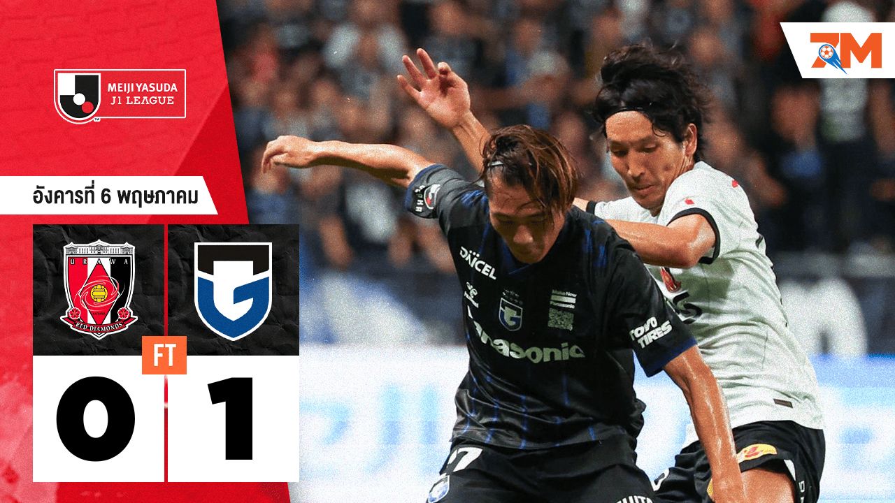 ผลบอลวันนี้ กัมบะ โอซาก้า เอาชนะ อูราวะ เรด ไดมอนส์ 1-0