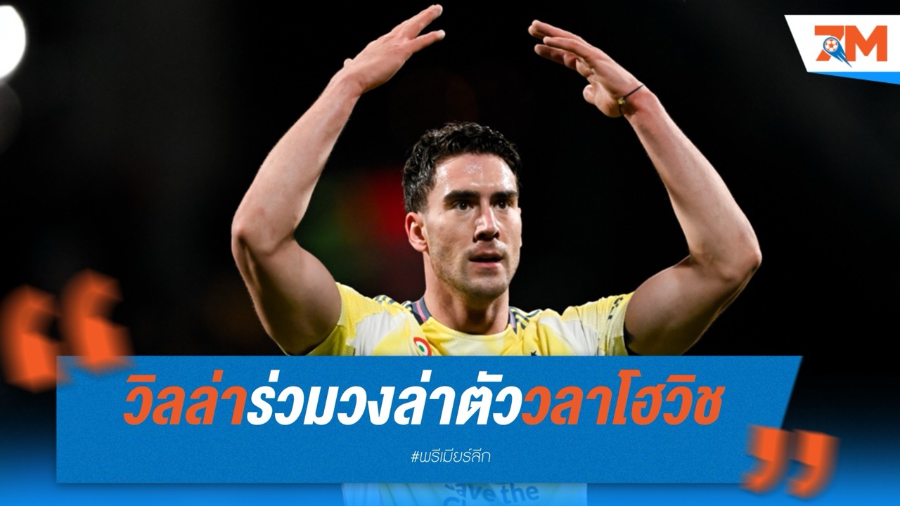 วิลล่าร่วมวงล่าตัววลาโฮวิช ลุ้นปิดดีล 51 ล้านปอนด์แทนวัตกิ้นส์