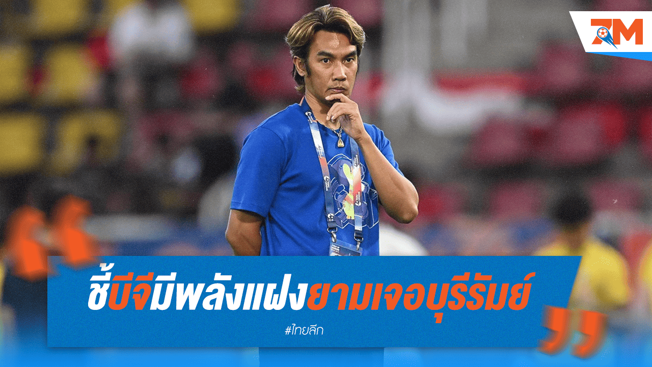 พลังแฝง! "โค้ชบอย" มั่นใจ บีจีสู้บุรีรัมย์ได้