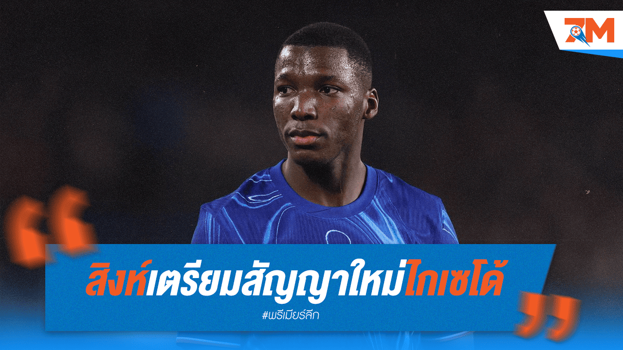 เชลซีเตรียมยื่นสัญญาใหม่ให้ "ไกเซโด้"