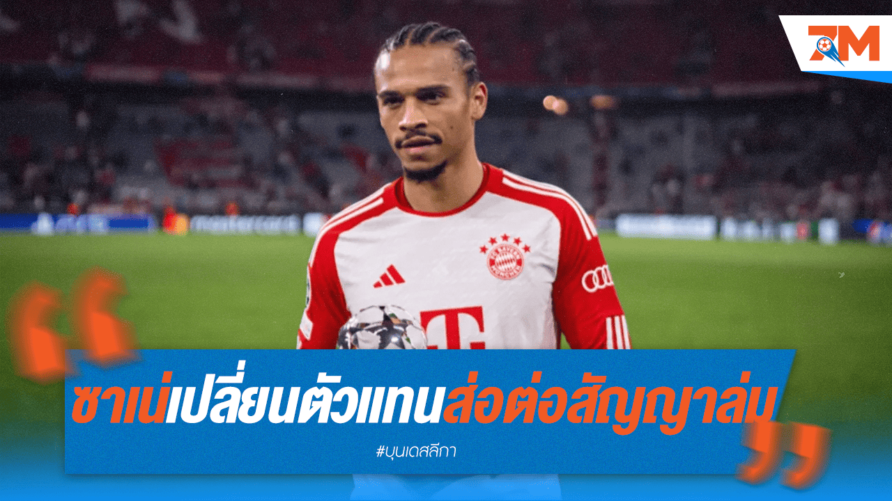 พลิก! "ซาเน่" เปลี่ยนตัวแทน ทำดีลบาเยิร์นส่อเค้าพัง