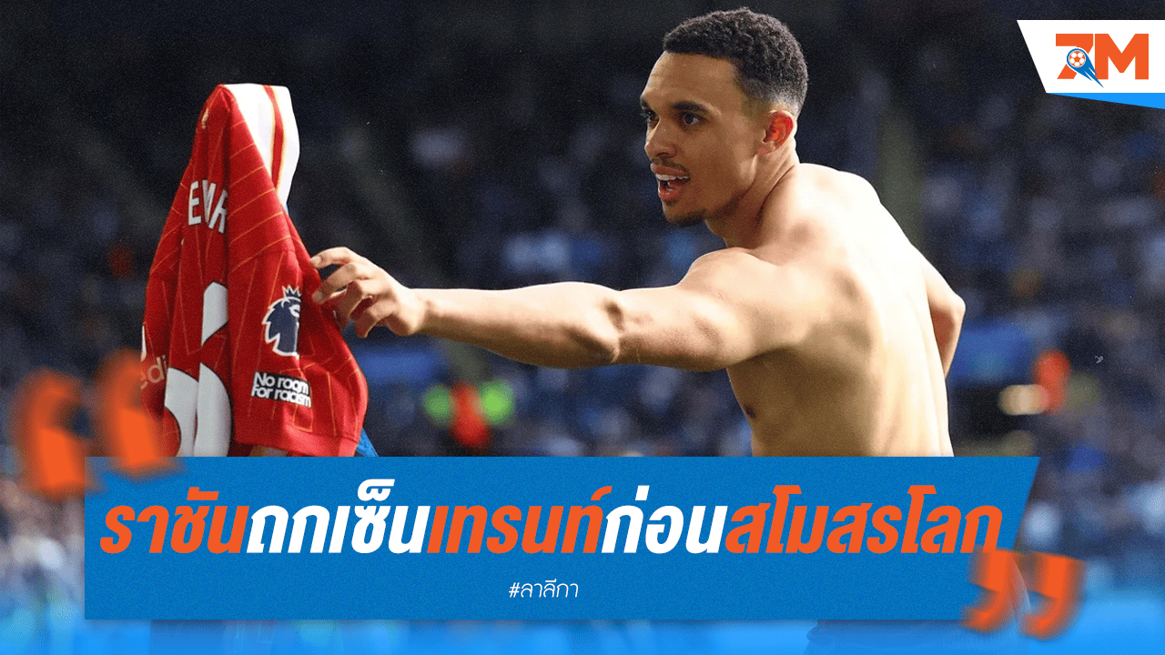 เรอัลมาดริดทาบทาม "เทรนท์" หวังซิวตัวก่อนศึกใหญ่