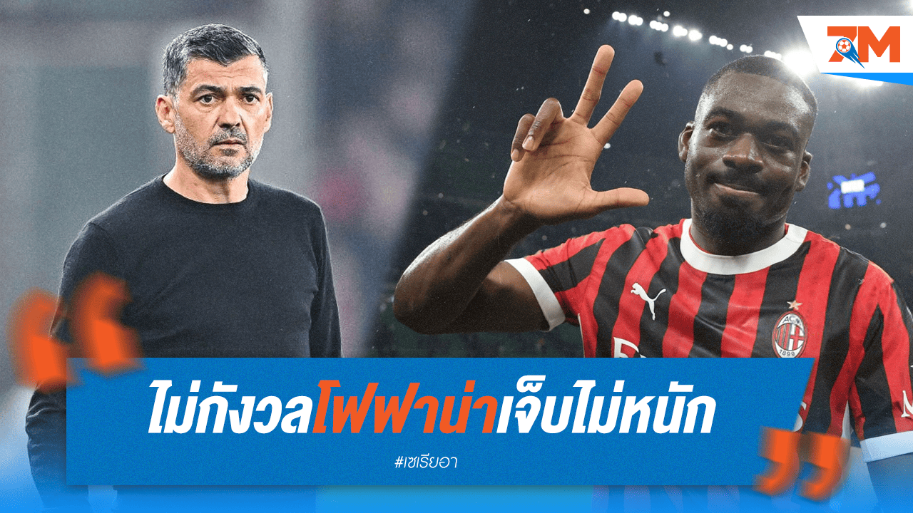 "คอนไซเซา" มั่นใจ "โฟฟาน่า" เจ็บเล็กน้อย!