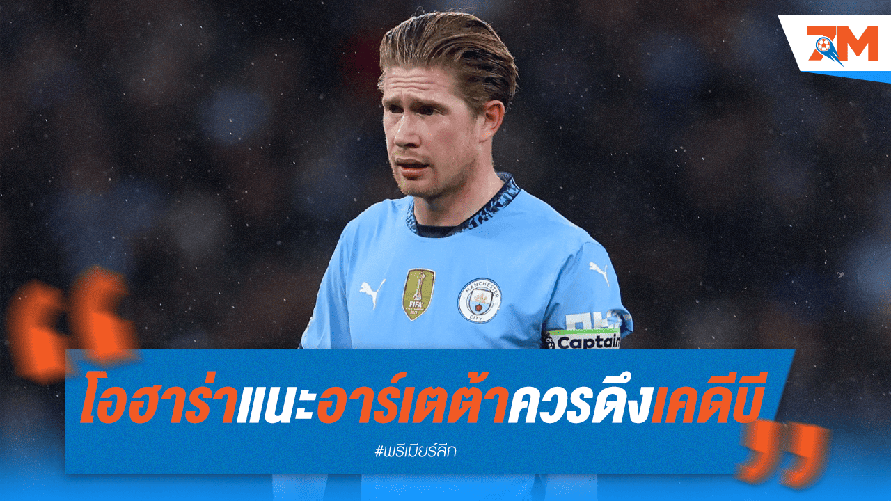 โอฮาร่าหนุนอาร์เตต้า! ชี้ "เคดีบี" จะพาปืนใหญ่ผงาดคว้าแชมป์