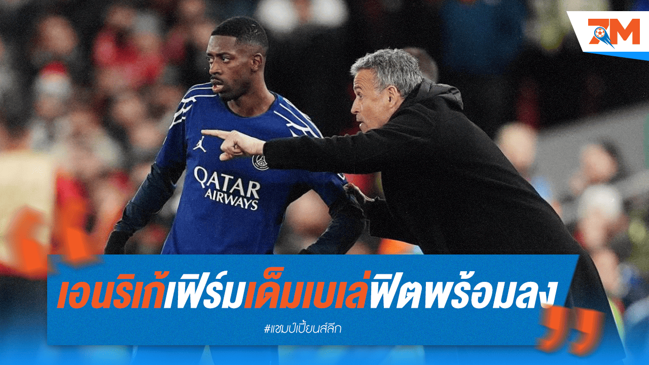 "เอนริเก้" ยันเอง! "เด็มเบเล่" คืนทัพปารีส พร้อมลุยศึก