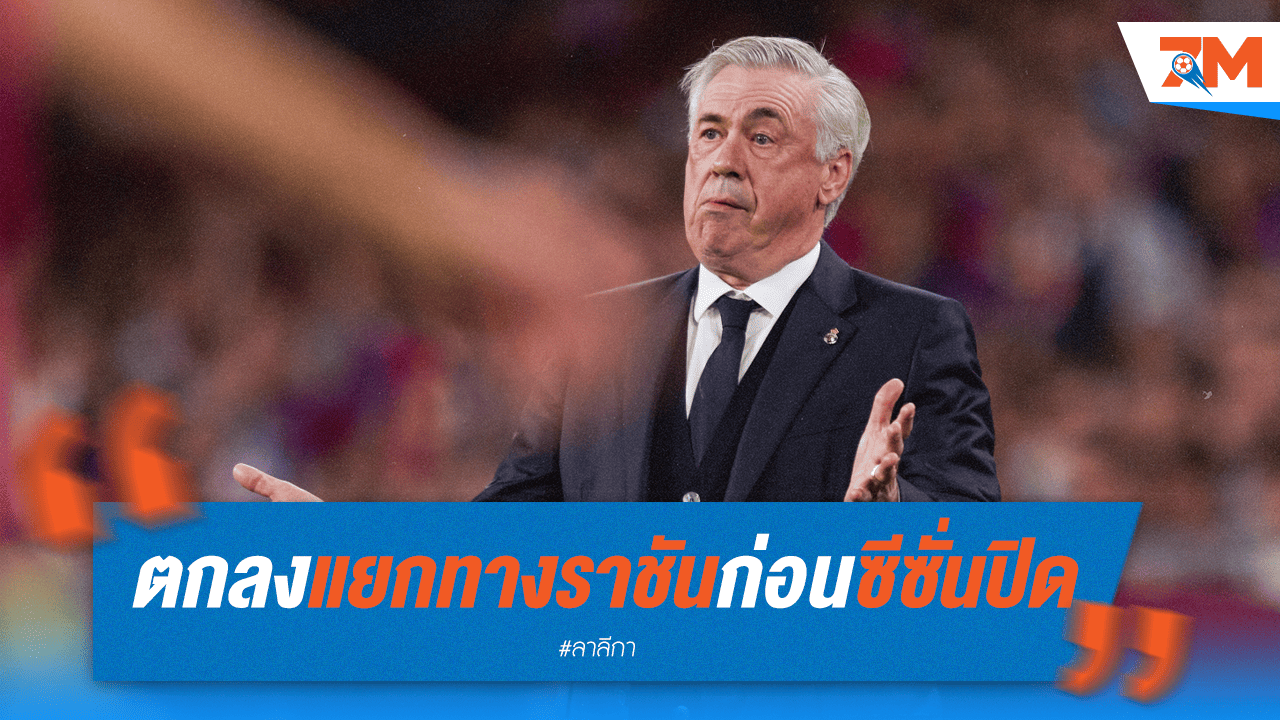 ฟ้าผ่า! "อันเช่" ส่อแววโบกมือลาชุดขาว ก่อนปิดซีซั่น